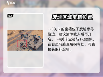 钢岚📖第一章物资箱位置🔥超全补给箱分布来啦！截图3