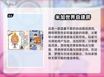 2025最受欢迎米加小镇游戏🔥排名揭晓！截图4