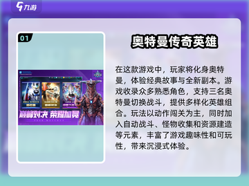 初代奥特曼游戏大揭秘🎉2024必玩排行榜截图2