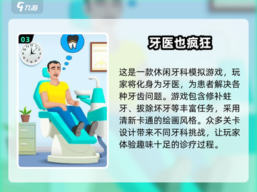 2025超🔥牙医游戏推荐🦷
截图4