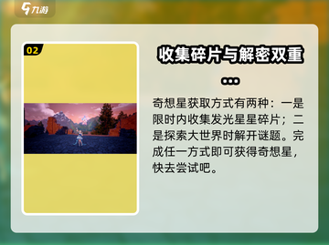 无限暖暖奇想星💎获取攻略，轻松拿到手！截图3