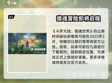 斗罗大陆猎魂世界上线日期🔥抢先知！截图2