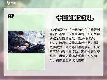 恋与深空💥十日与你活动奖励大揭秘！🎁截图2