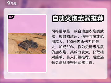 创世战车自动火炮推荐💥游戏党必看🔥截图3