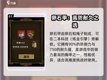 饥荒新家园🔥卵石甲制作攻略💎截图2