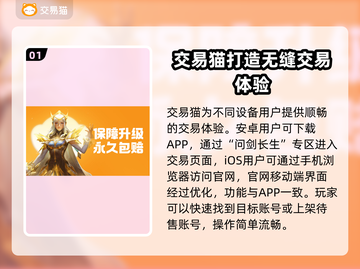 问剑长生：找靠谱账号交易平台⚡游戏玩家必看！截图2