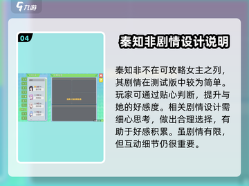 职场浮生记：秦知非好感度提升秘籍🔥截图5