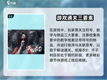 🎮纸嫁衣8通关秘籍大公开！截图4