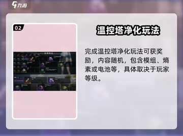 七日世界温控塔净化玩法💎超全攻略来了！截图3