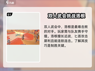 沙石镇时光⚡双人武会打洛根攻略来啦！🔥截图2