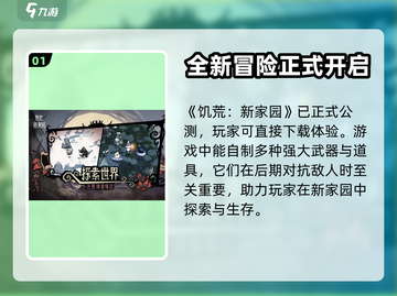 🔥饥荒新家园测试服下载地址大公开🎉截图2