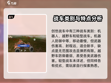 创世战车🔥新手必看！玩法攻略大揭秘！截图2