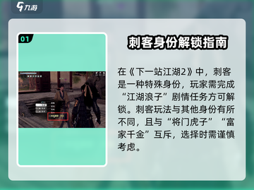 《下一站江湖2刺客玩法大揭秘！🗡》截图2