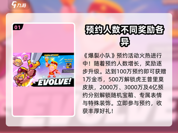 爆裂小队🔥预约奖励领取方法大曝光！📌截图2