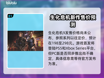 生化危机9🔥发售价格与平台曝光！你还等什么？🎮截图2