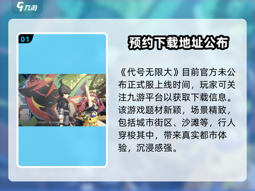 代号无限大🎉正式服上线时间曝光，快来抢先知道！截图2