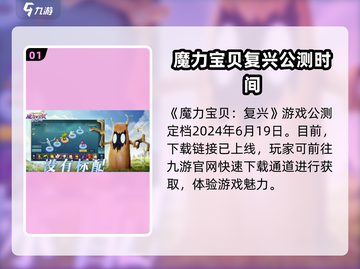 魔力宝贝复兴💥公测时间表来了！游戏开服时间揭秘🎉截图2