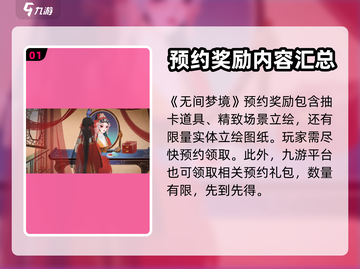 《无间梦境》🔥预约奖励大曝光！🎁截图2