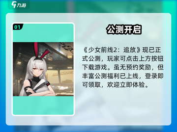 🔥《少女前线2》测试服下载！🎮截图2