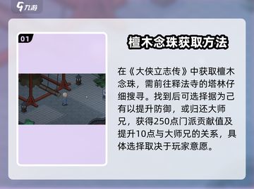 大侠立志传🔥檀木念珠位置全解密！💎截图2