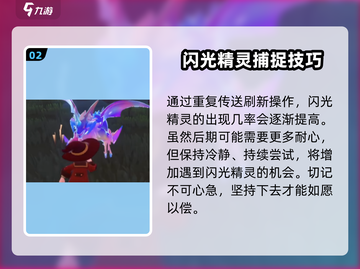 洛克王国世界✨捕捉闪光精灵超全攻略来啦！截图3