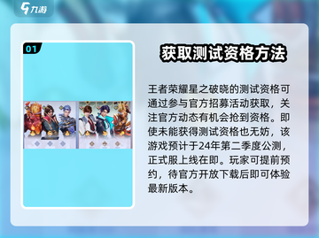 王者荣耀星之破晓测试资格获取途径大曝光💥截图2