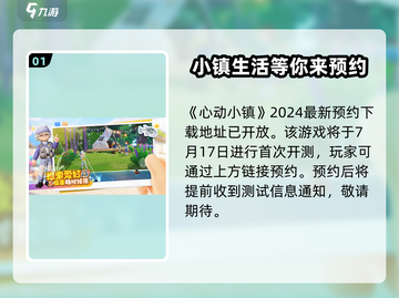 心动小镇🔥上线时间大曝光！测试日期抢先看❤截图2