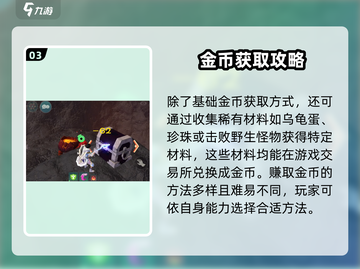创造与魔法🔥金币爆赚攻略💰玩家必看！截图4