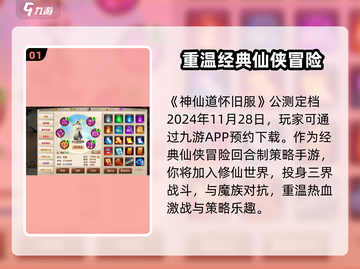 🔥神仙道怀旧服公测时间爆料🎉📌截图2