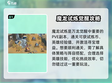 万龙觉醒🔥魔龙觉醒超全攻略来了！🎉截图2
