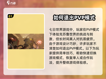 七日世界手游PVP太难？💡一键关闭方法来了！截图2