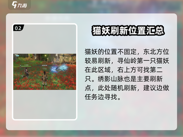 仙剑世界🔥猫妖刷新点大曝光！必刷🔥截图3