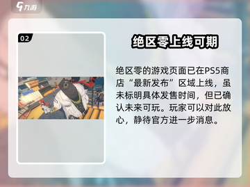 绝区零⚡PS5能玩吗？登录时间曝光💥截图3