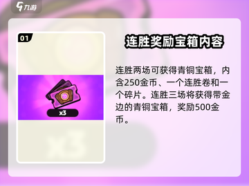 爆裂小队🔥连胜奖励大揭秘！💎等你来拿截图2