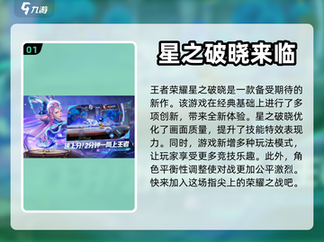 王者荣耀✨星之破晓公测时间🔥抢先曝光！截图2