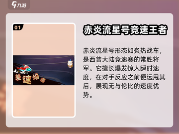 西普大陆手游🔥赤炎流星号超强解析来啦！截图2