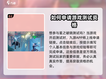 王者荣耀星之破晓🔥测试资格申请秘籍✨截图3