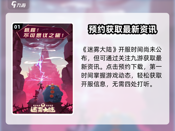 🔥《迷雾大陆》开服时间曝光！⏰截图2