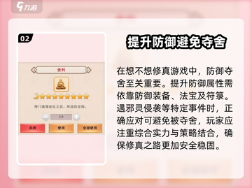想不想修真⚡被夺舍了怎么办？游戏防夺舍秘籍来啦！截图3