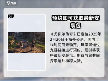 尤弥尔传奇公测时间🔥重磅揭晓🎉截图2