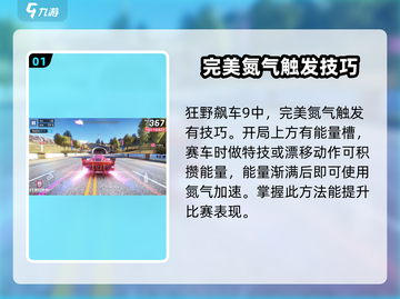 狂野飙车9🔥完美氮气触发技巧大揭秘！游戏技巧必备🎉截图2