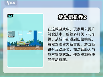 🎮2025年超火货车游戏合集，玩到停不下来！🔥截图3