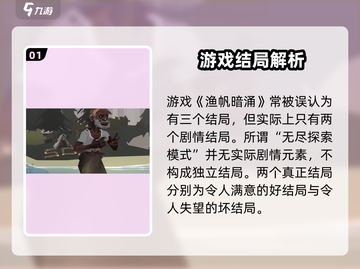 渔帆暗涌🔥所有结局汇总，游戏党必看！截图2