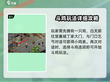 《大侠立志传》斗鸡玩法🔥超详细攻略来了！新手必看👇截图2