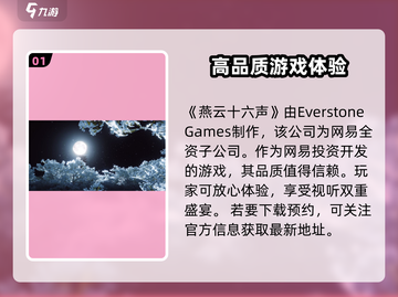 燕云十六声🔥制作公司大起底！游戏背后的故事你绝对想不到👇截图2