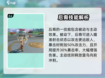 🔥星之破晓后羿强度分析：神级射手非他莫属！✨截图3