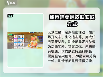 元梦之星💎甜橙喵桑尼皮肤免费获取方式大公开！截图4