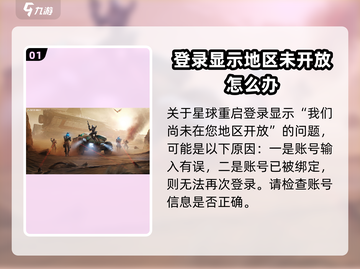 星球重启😎地区未开放？这些设置让你抢先体验！截图2