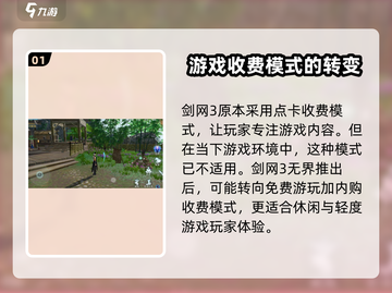 剑网3无界要收费？💎免费还是氪金，运营模式大起底！截图2