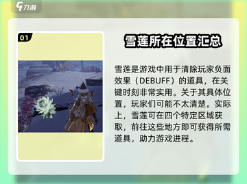 永劫无间手游🔥雪莲位置大曝光！快速获取秘籍💡截图2